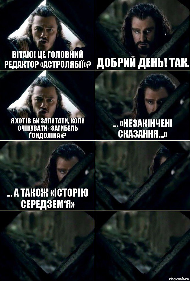 Вітаю! Це головний редактор «Астролябії»? Добрий день! Так. Я хотів би запитати, коли очікувати «Загибель Ґондоліна»? ... «Незакінчені Сказання...» ... а також «Історію Середзем‘я»   , Комикс  Стой но ты же обещал