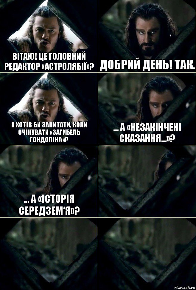 Вітаю! Це головний редактор «Астролябії»? Добрий день! Так. Я хотів би запитати, коли очікувати «Загибель Ґондоліна»? ... а «Незакінчені Сказання...»? ... а «Історія Середзем‘я»?   , Комикс  Стой но ты же обещал