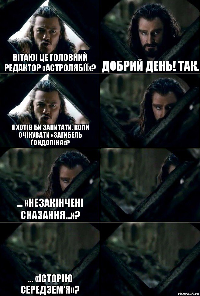 Вітаю! Це головний редактор «Астролябії»? Добрий день! Так. Я хотів би запитати, коли очікувати «Загибель Ґондоліна»?  ... «Незакінчені сказання...»?  ... «Історію Середзем‘я»? , Комикс  Стой но ты же обещал