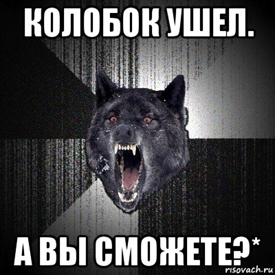 колобок ушел. а вы сможете?*, Мем Сумасшедший волк