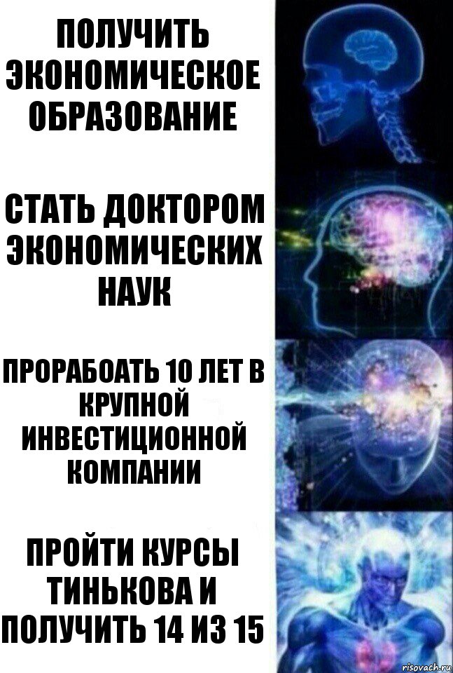 получить экономическое образование стать доктором экономических наук прорабоать 10 лет в крупной инвестиционной компании пройти курсы тинькова и получить 14 из 15, Комикс  Сверхразум