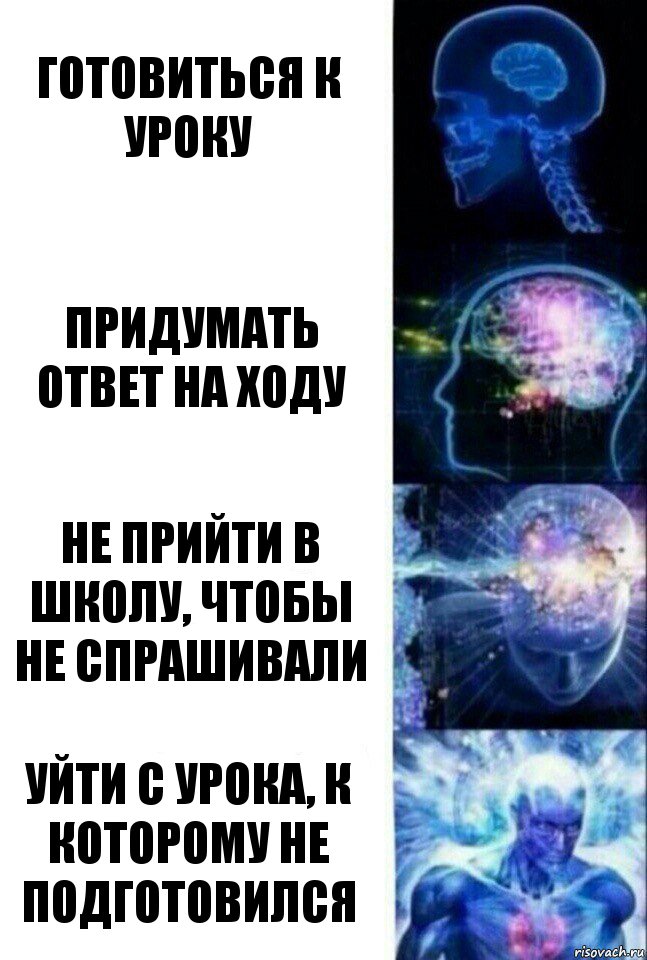 готовиться к уроку придумать ответ на ходу не прийти в школу, чтобы не спрашивали уйти с урока, к которому не подготовился, Комикс  Сверхразум