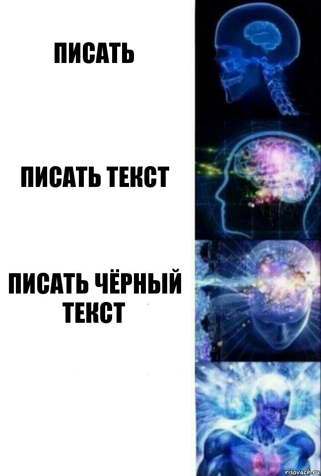 писать писать текст писать чёрный текст , Комикс  Сверхразум