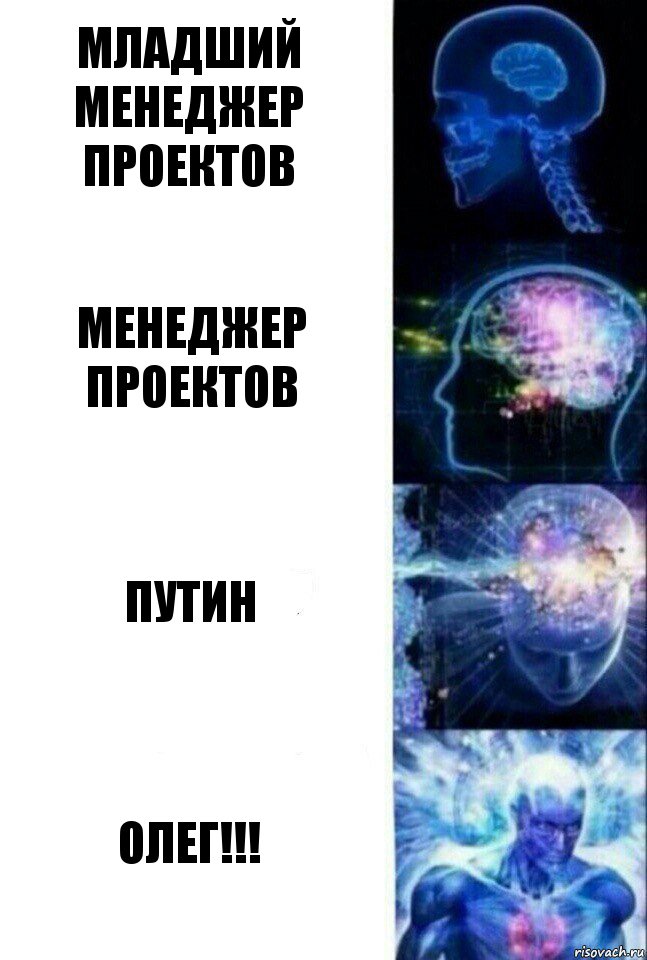 младший менеджер проектов менеджер проектов путин ОЛЕГ!!!, Комикс  Сверхразум