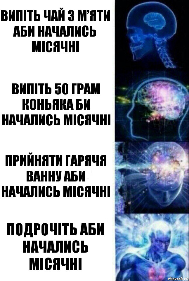 Випіть чай з м’яти аби начались місячні Випіть 50 грам коньяка би начались місячні Прийняти гарячя ванну аби начались місячні Подрочіть аби начались місячні