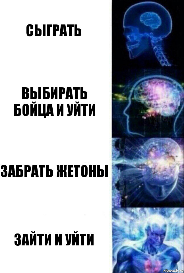 СЫГРАТЬ ВЫБИРАТЬ БОЙЦА И УЙТИ ЗАБРАТЬ ЖЕТОНЫ ЗАЙТИ И УЙТИ