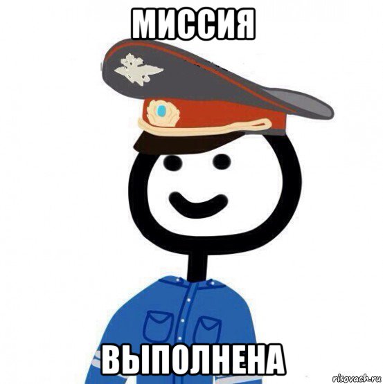 миссия выполнена