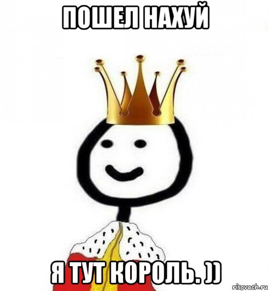 пошел нахуй я тут король. )), Мем Теребонька Царь