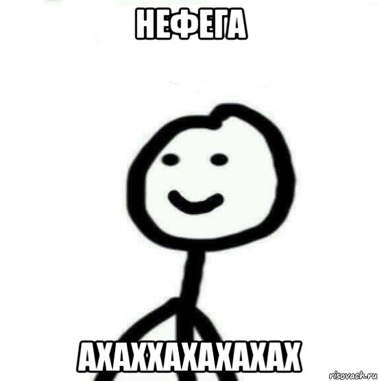 нефега ахаххахахахах