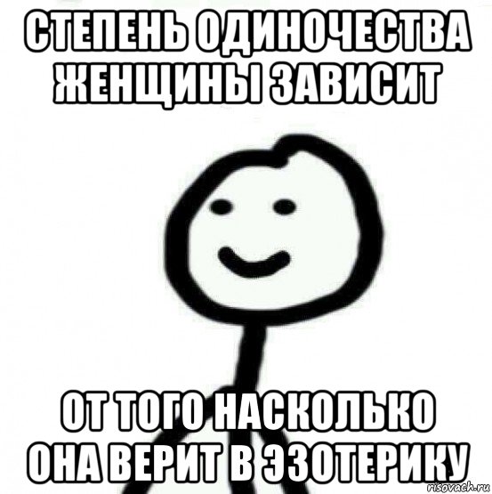 степень одиночества женщины зависит от того насколько она верит в эзотерику