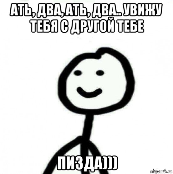 ать, два, ать, два.. увижу тебя с другой тебе пизда))), Мем Теребонька (Диб Хлебушек)