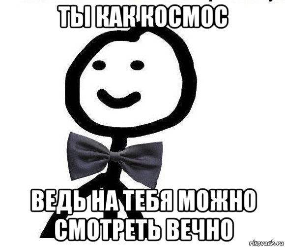 ты как космос ведь на тебя можно смотреть вечно, Мем Теребонька в галстук-бабочке