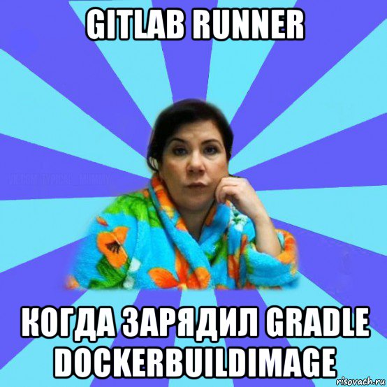 gitlab runner когда зарядил gradle dockerbuildimage