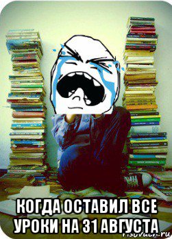  когда оставил все уроки на 31 августа