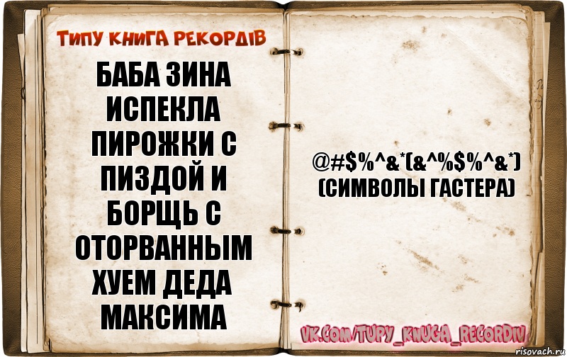 баба зина испекла пирожки с пиздой и борщь с оторванным хуем деда максима @#$%^&*(&^%$%^&*)
(символы гастера), Комикс  Типу книга рекордв