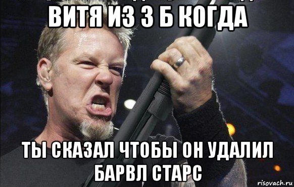 витя из 3 б когда ты сказал чтобы он удалил барвл старс, Мем То чувство когда