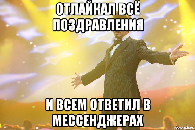 отлайкал всё поздравления и всем ответил в мессенджерах, Мем Тони Старк (Роберт Дауни младший)