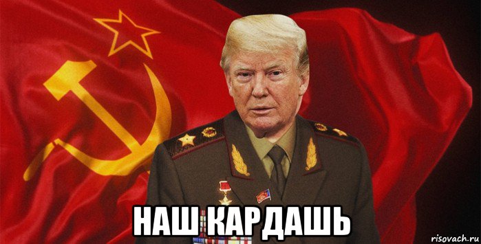  наш кардашь, Мем Трамп