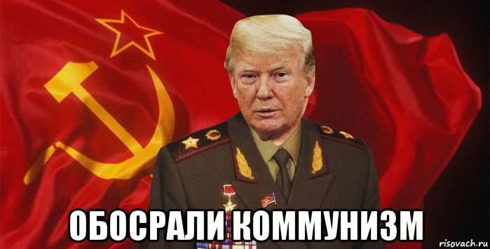  обосрали коммунизм, Мем Трамп