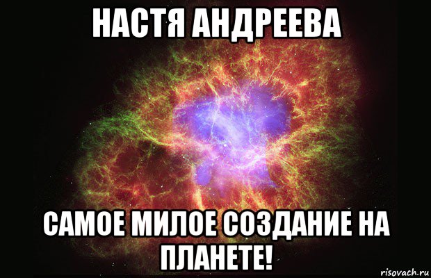 настя андреева самое милое создание на планете!, Мем Туманность