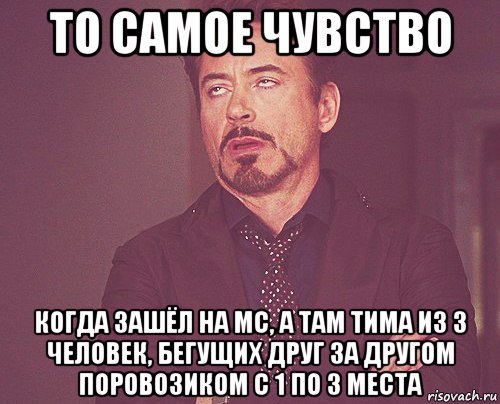 то самое чувство когда зашёл на мс, а там тима из 3 человек, бегущих друг за другом поровозиком с 1 по 3 места, Мем твое выражение лица