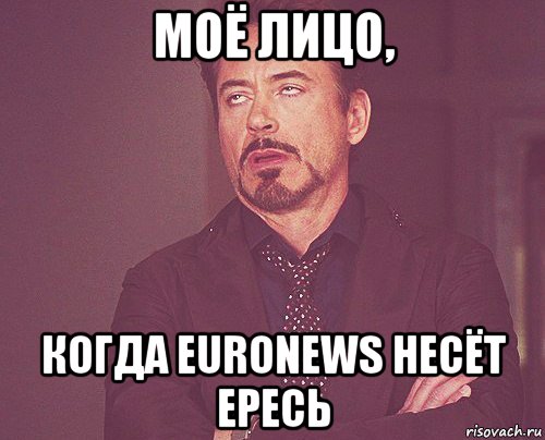 моё лицо, когда euronews несёт ересь, Мем твое выражение лица