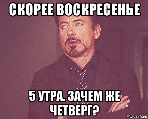 скорее воскресенье 5 утра. зачем же четверг?, Мем твое выражение лица