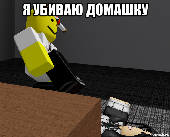 я убиваю домашку , Мем УБЕЙ