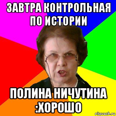 завтра контрольная по истории полина ничутина :хорошо, Мем Типичная училка