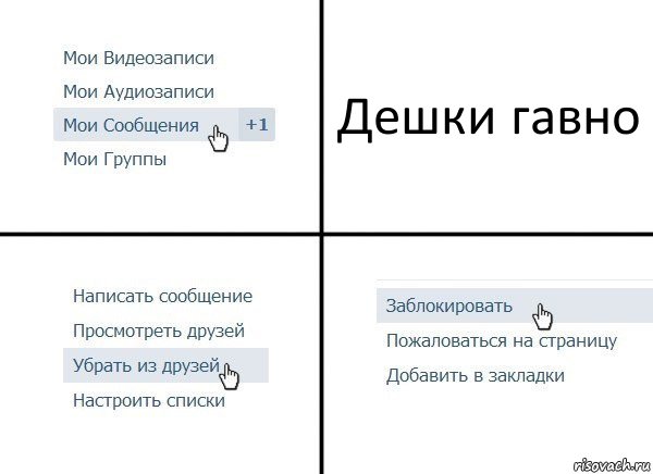 Дешки гавно, Комикс  Удалить из друзей