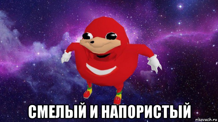  смелый и напористый