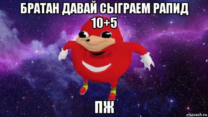 братан давай сыграем рапид 10+5 пж