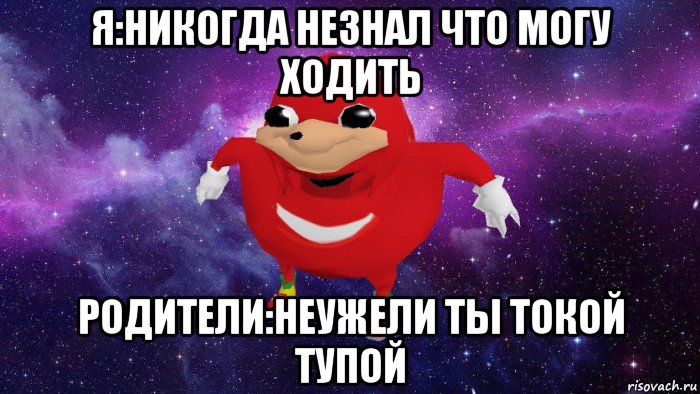 я:никогда незнал что могу ходить родители:неужели ты токой тупой, Мем Угандский Наклз