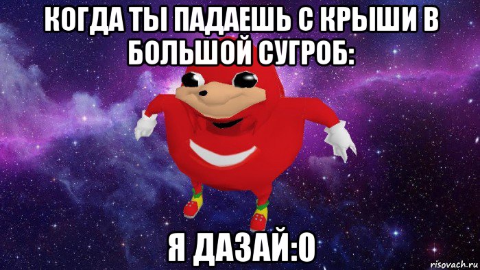 когда ты падаешь с крыши в большой сугроб: я дазай:0, Мем Угандский Наклз