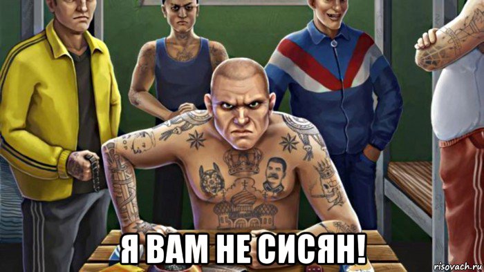  я вам не сисян!, Мем Уголовники