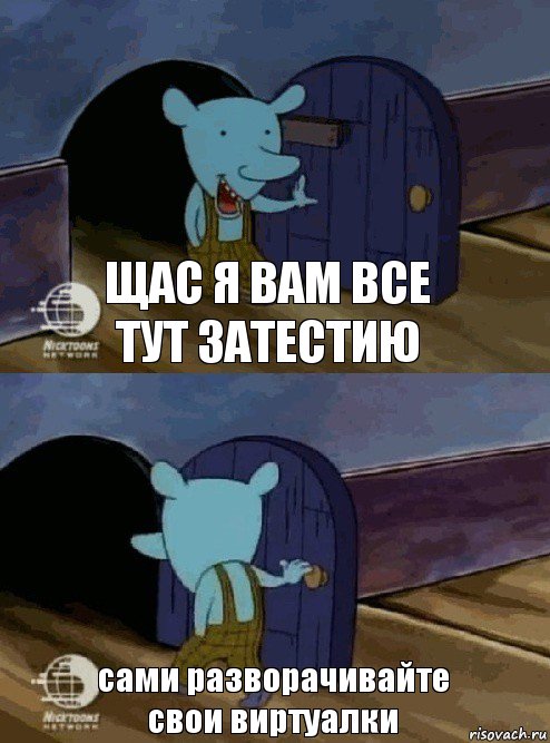 щас я вам все тут затестию сами разворачивайте свои виртуалки, Комикс  Уинслоу вышел-зашел