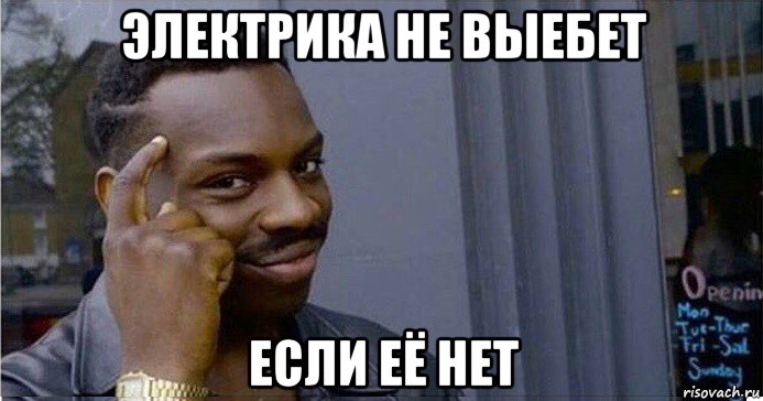 электрика не выебет если её нет, Мем Умный Негр