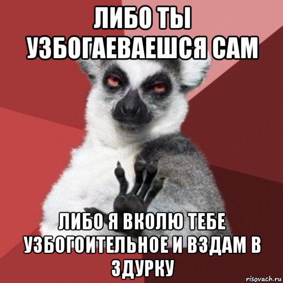 либо ты узбогаеваешся сам либо я вколю тебе узбогоительное и вздам в здурку, Мем Узбагойзя