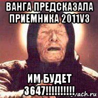 ванга предсказала приемника 2011v3 им будет 3647!!!!!!!!!!