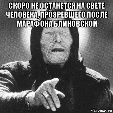 скоро не останется на свете человека, прозревшего после марафона блиновской , Мем Ванга