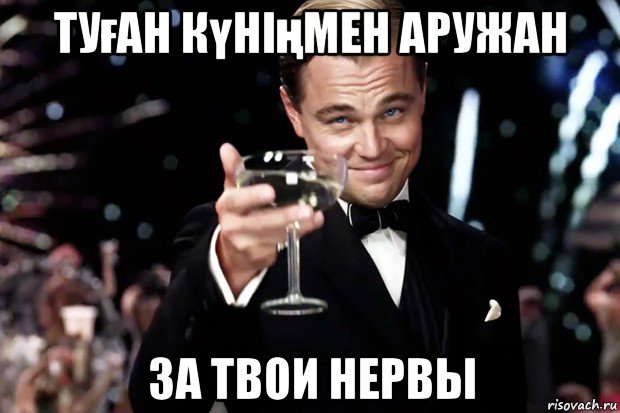 туған күніңмен аружан за твои нервы, Мем Великий Гэтсби (бокал за тех)