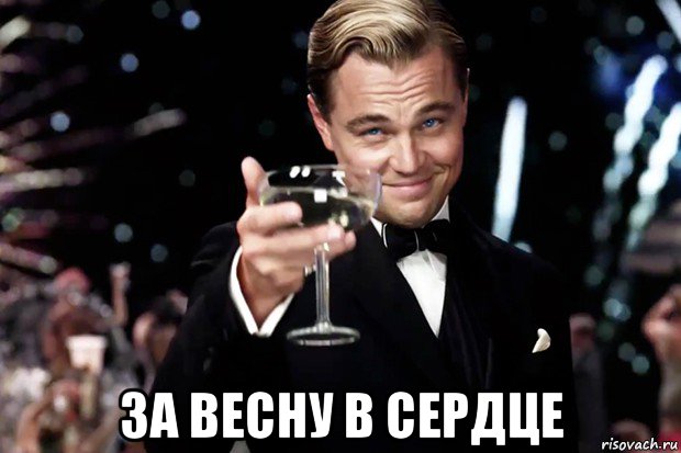  за весну в сердце