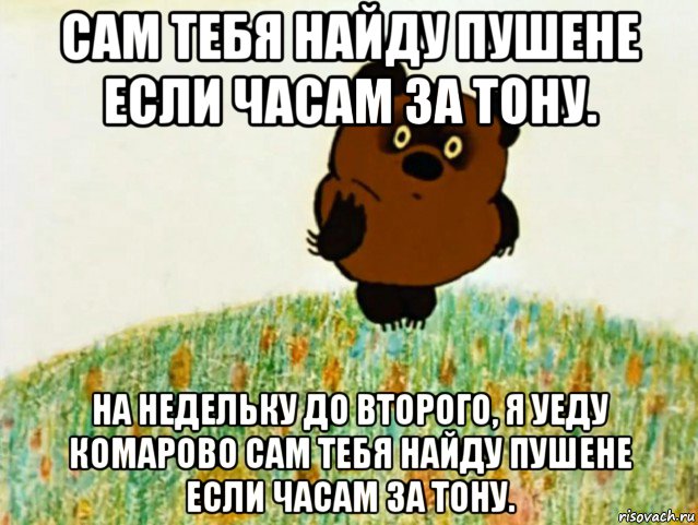 сам тебя найду пушене если часам за тону. на недельку до второго, я уеду комарово сам тебя найду пушене если часам за тону., Мем ВИННИ ПУХ