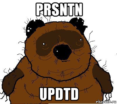 prsntn updtd, Мем  Винни збс