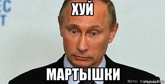 хуй мартышки, Мем Владимир Путин