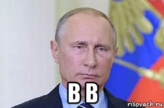  в в, Мем Владимир Путин