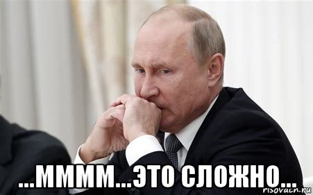  ...мммм...это сложно..., Мем Владимир Путин