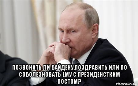  позвонить ли байдену,поздравить или по соболезновать ему с президенстким постом?, Мем Владимир Путин