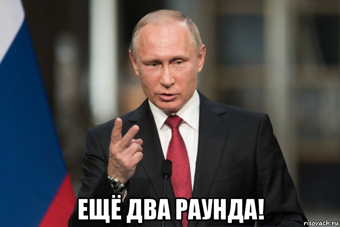  ещё два раунда!, Мем Владимир Путин