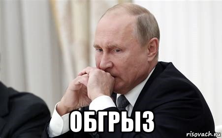  обгрыз, Мем Владимир Путин